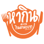 หากินตระเวนกินตามอยาก