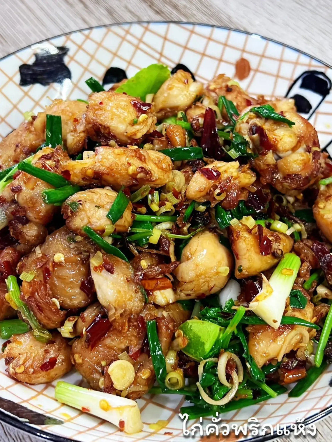 ไก่คั่วพริกเกลือ