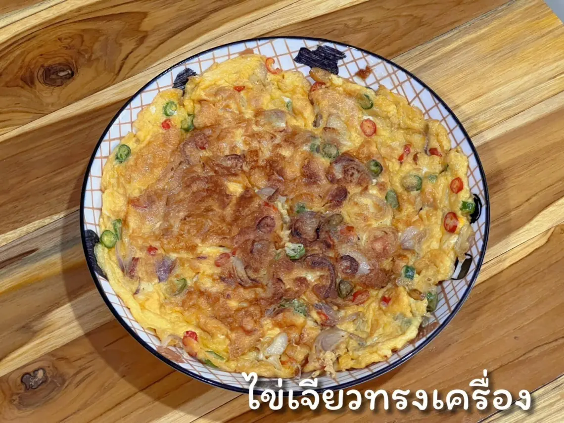 ไข่เจียวทรงเครื่อง