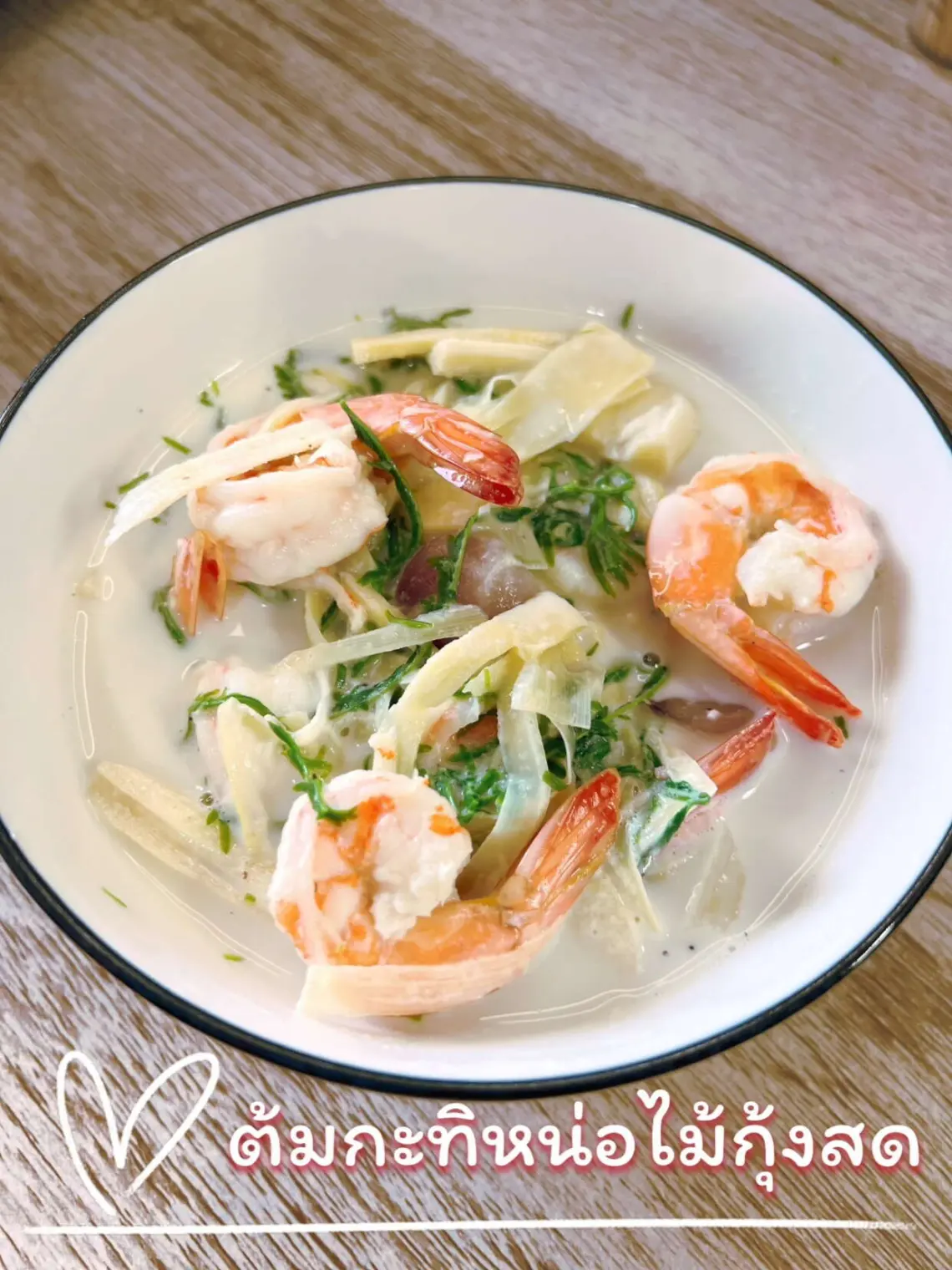 ต้มกะทิหน่อไม้กุ้งสด