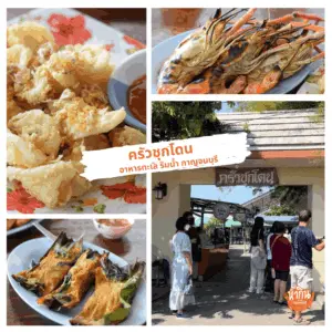 ครัวชุกโดน กาญจนบุรี