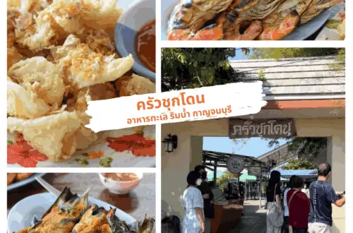 ครัวชุกโดน กาญจนบุรี