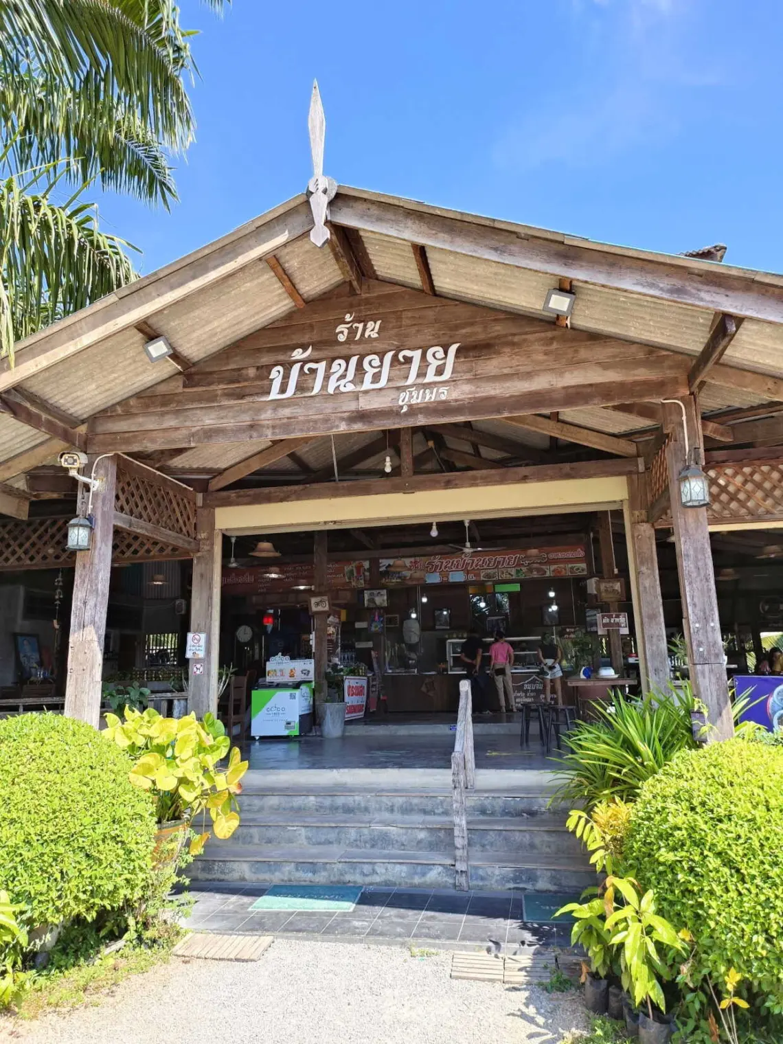 ร้านบ้านยาย ชุมพร