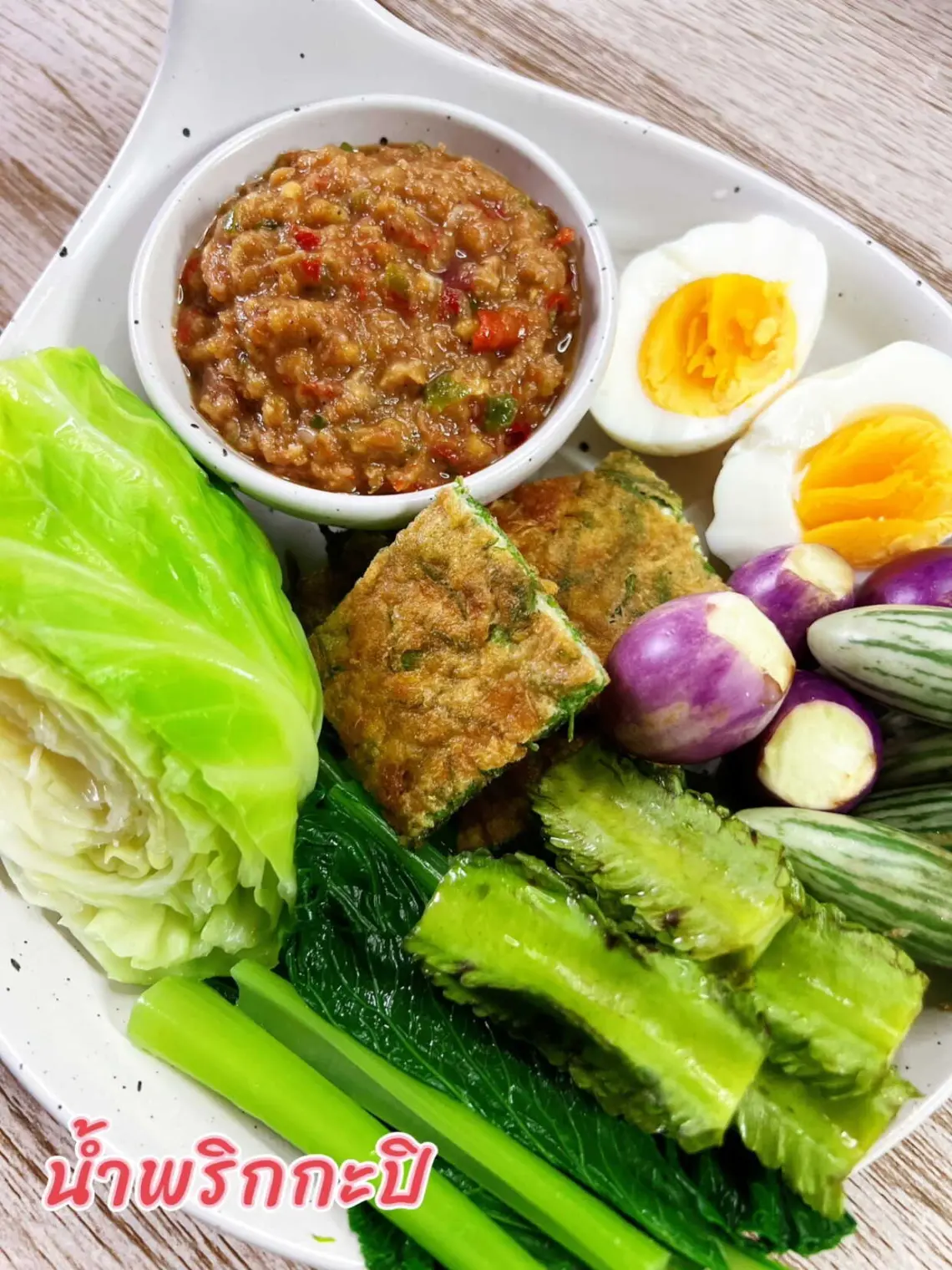 น้ำพริกกะปิ ผักลวก ผัดสด ไข่ชะอม