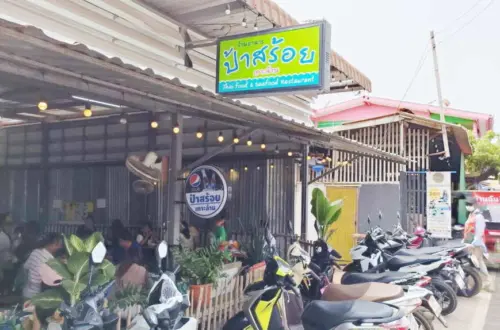 ร้านอาหาร ป้าสร้อย เกาะล้าน
