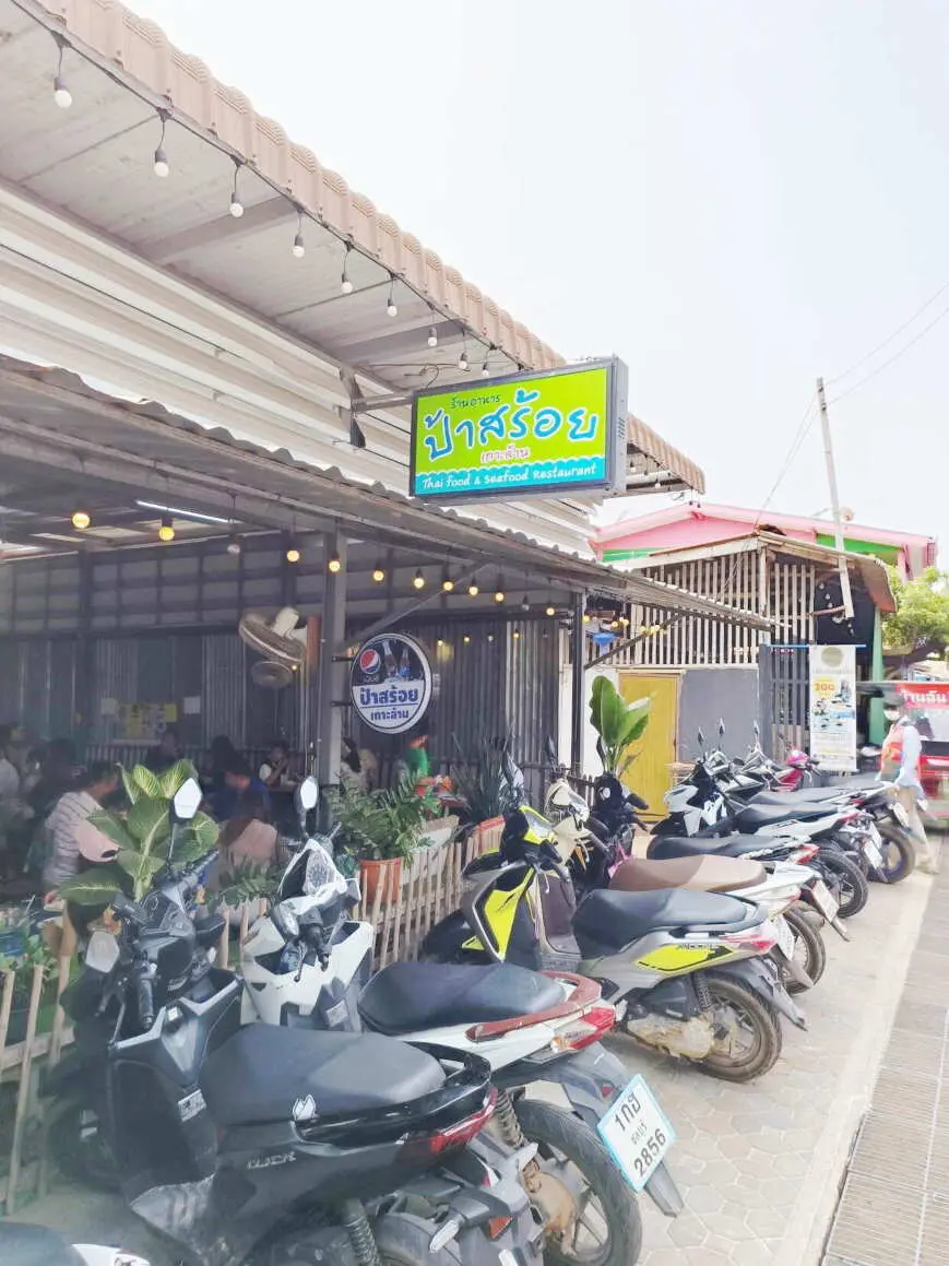 ร้านอาหาร ป้าสร้อย เกาะล้าน