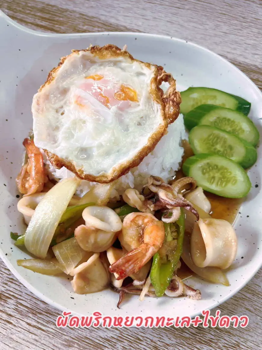 ข้าวผัดพริกหยวกทะเล