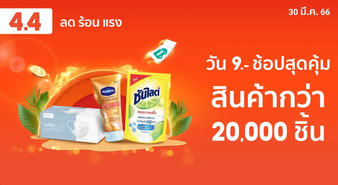 4.4 ลดร้อนแรง