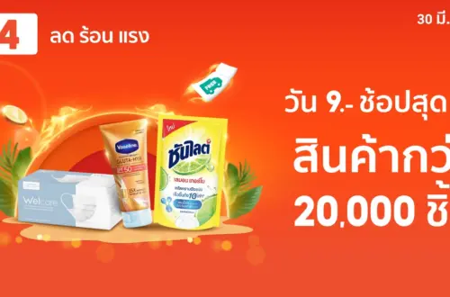4.4 ลดร้อนแรง