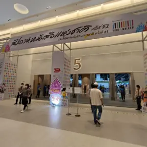งานสัปดาห์หนังสือแห่งชาติ