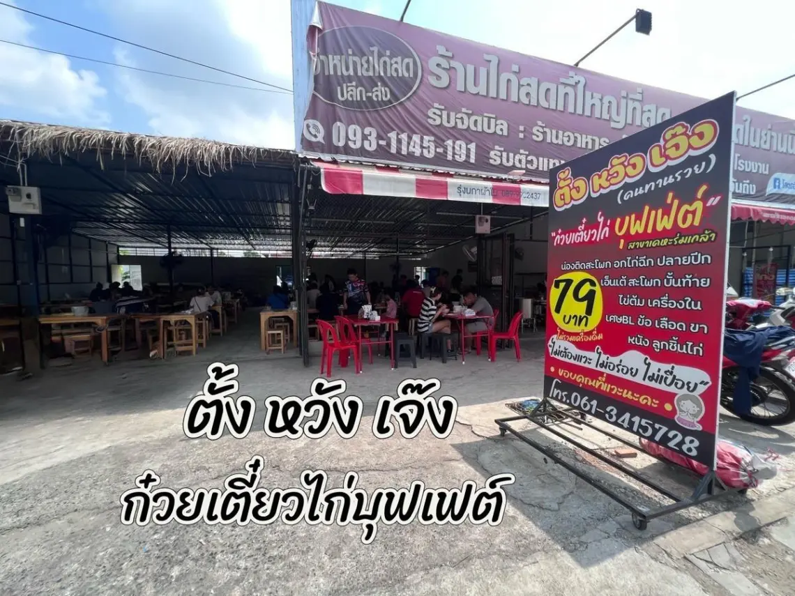 ตั้ง หวัง เจ๊ง สาขาเคหะร่มเกล้า