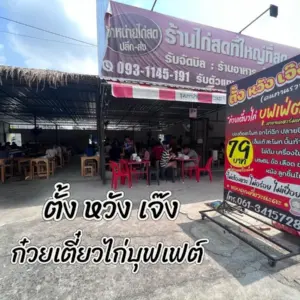 ตั้ง หวัง เจ๊ง สาขาเคหะร่มเกล้า