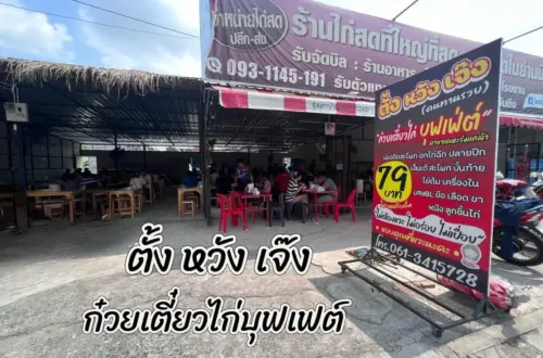 ตั้ง หวัง เจ๊ง สาขาเคหะร่มเกล้า