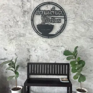 ร้านก๋วยเตี๋ยวป้าป้อม