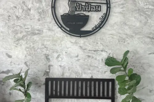 ร้านก๋วยเตี๋ยวป้าป้อม
