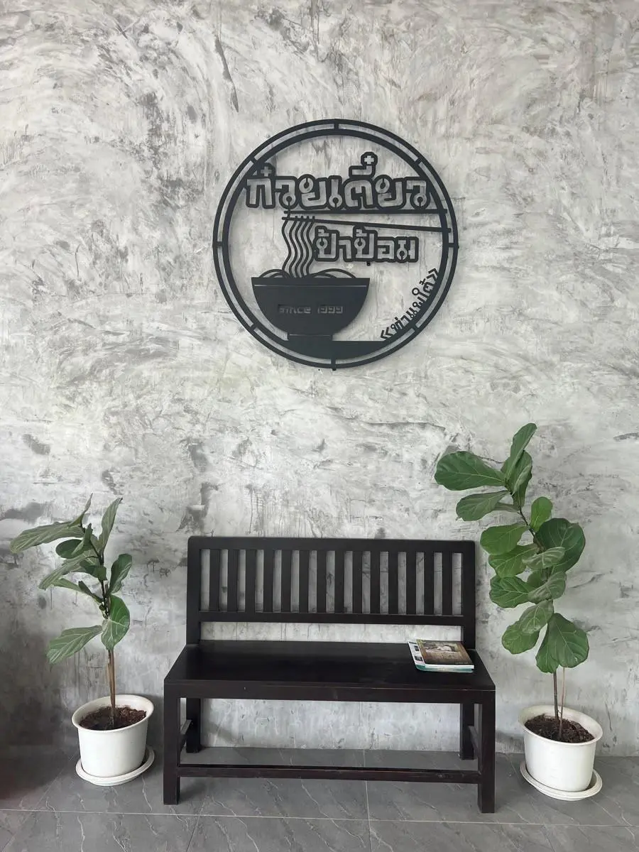 ร้านก๋วยเตี๋ยวป้าป้อม