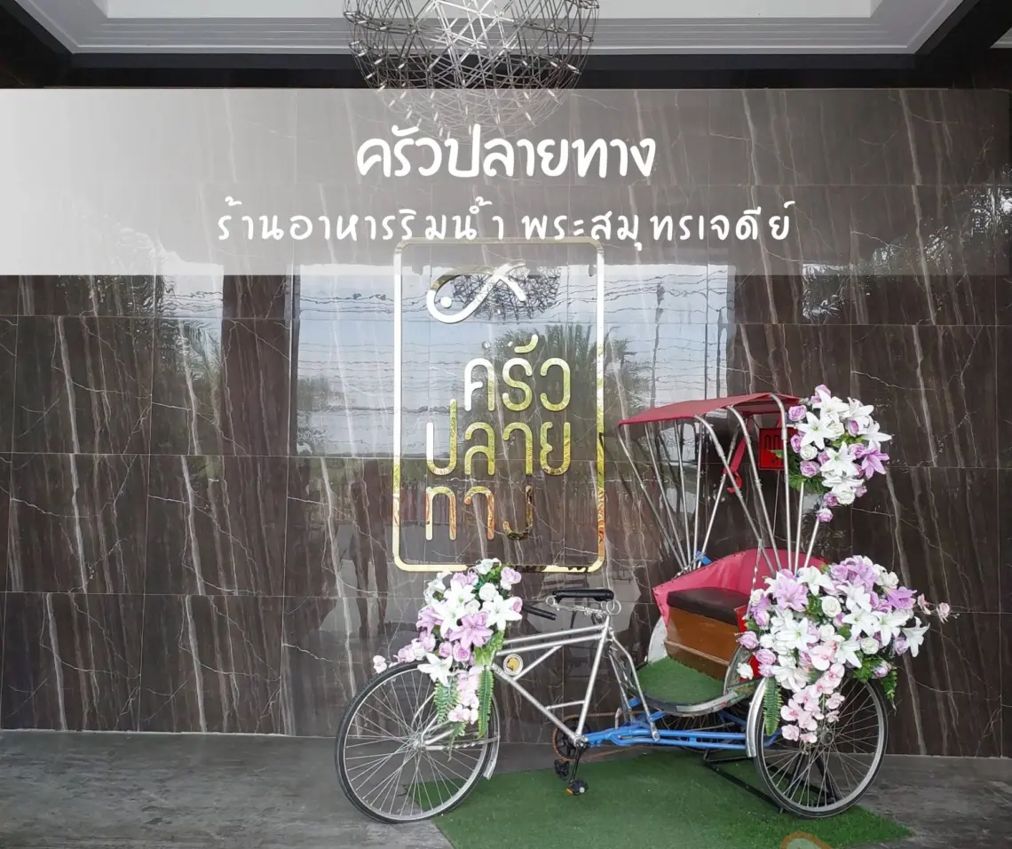 ครัวปลายทาง พระสมุทรเจดีย์