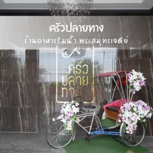 ครัวปลายทาง พระสมุทรเจดีย์