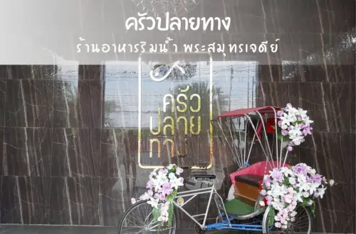 ครัวปลายทาง พระสมุทรเจดีย์