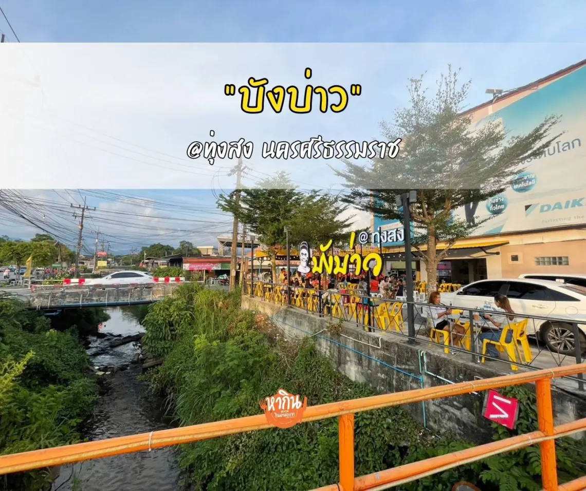 บังบ่าว สาขาทุ่งสง