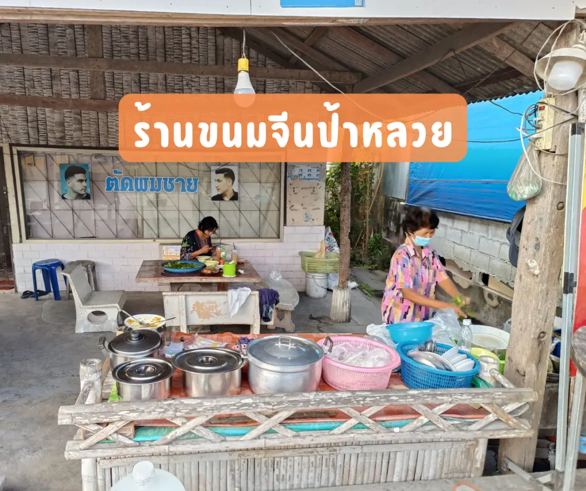 ร้านขนมจีนป้าหลวย