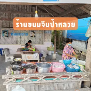 ร้านขนมจีนป้าหลวย