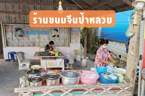 ร้านขนมจีนป้าหลวย