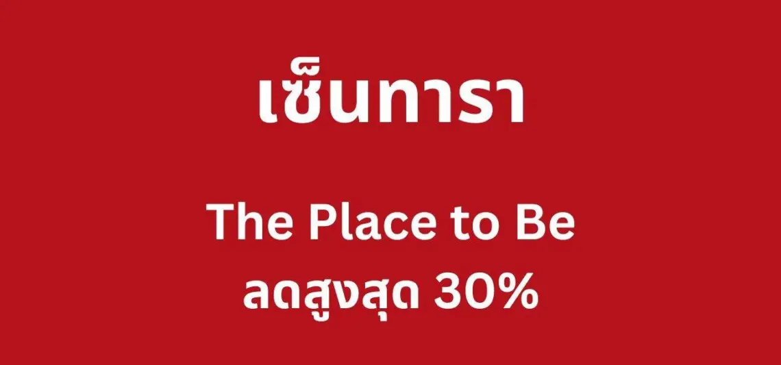 เซ็นทารา – The Place to Be ลดสูงสุด 30%