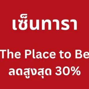 เซ็นทารา – The Place to Be ลดสูงสุด 30%