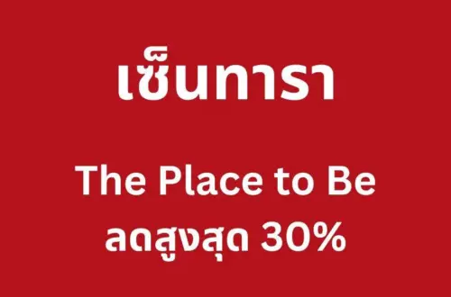 เซ็นทารา – The Place to Be ลดสูงสุด 30%