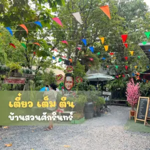 เตี๋ยวเต็มตีน_บ้านสวนศักรินทร์
