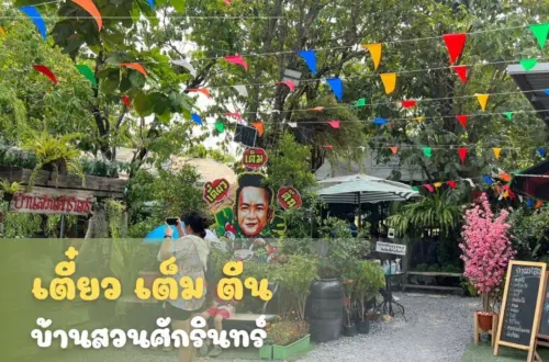 เตี๋ยวเต็มตีน_บ้านสวนศักรินทร์