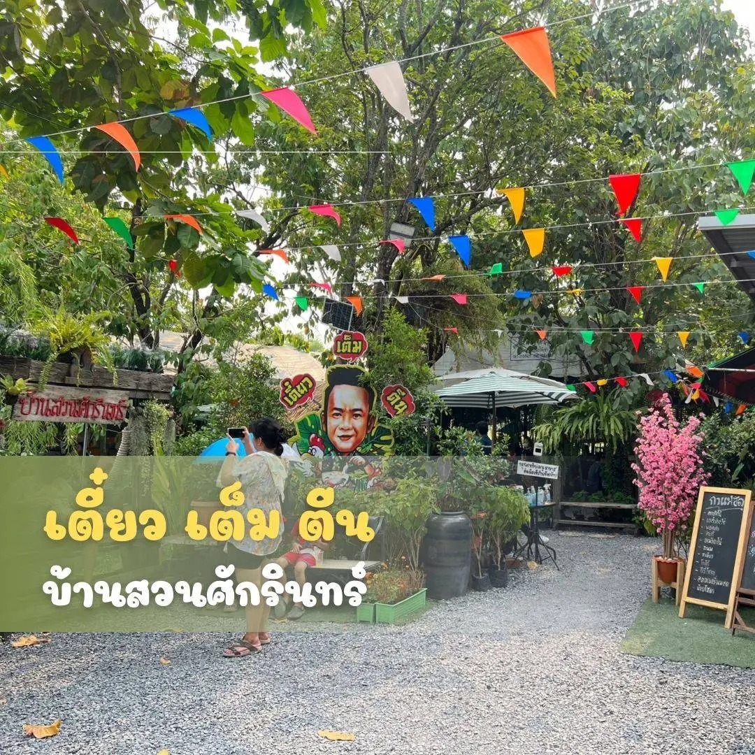 เตี๋ยวเต็มตีน_บ้านสวนศักรินทร์