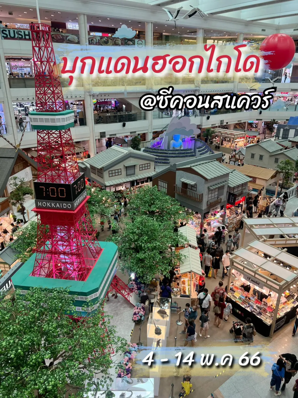 ถึงสวรรค์...คิมหันต์ฮอกไกโด