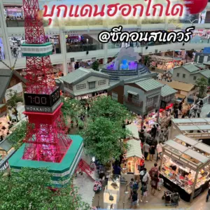 ถึงสวรรค์...คิมหันต์ฮอกไกโด