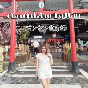 ตลาดปลาบางแสน