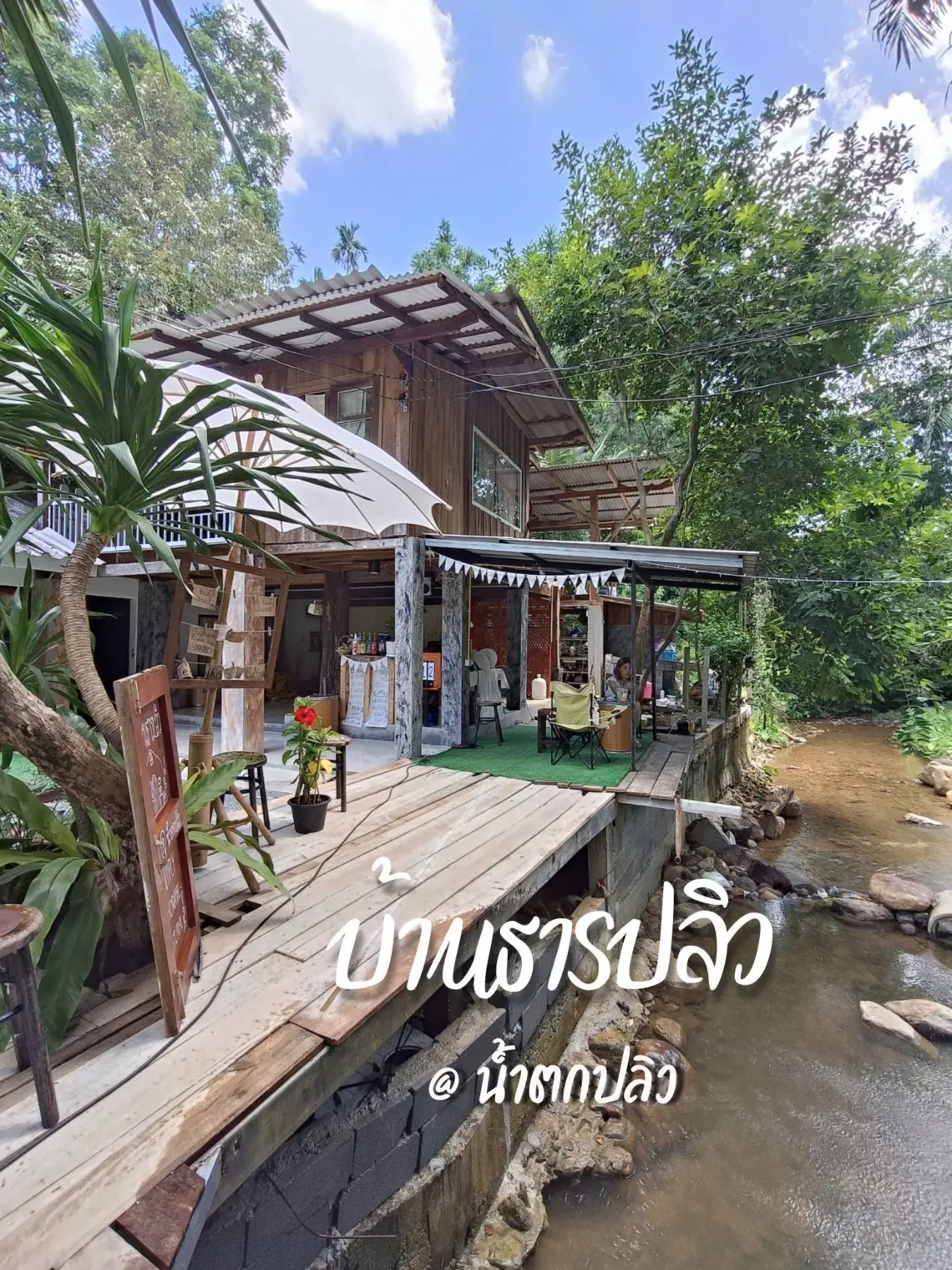 บ้านธารปลิว