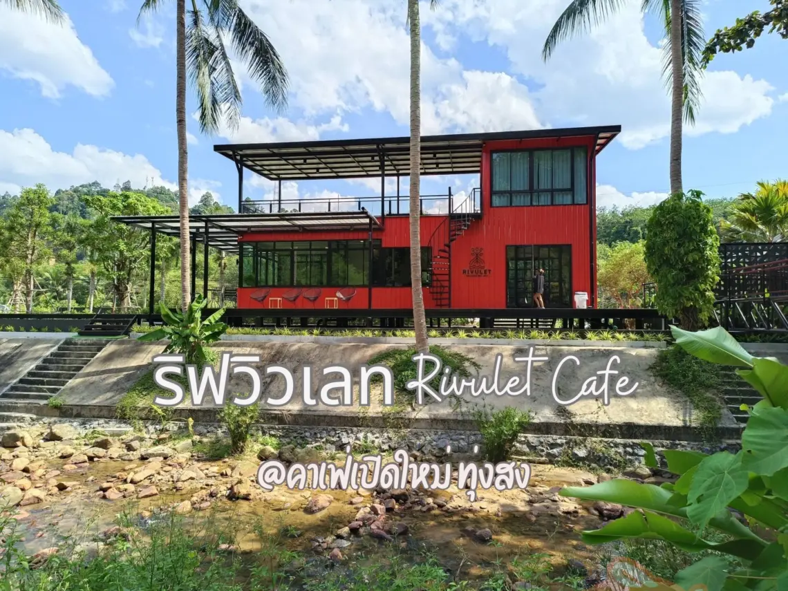 ริฟวิวเลท "Rivulet Cafe"
