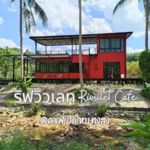 ริฟวิวเลท "Rivulet Cafe"