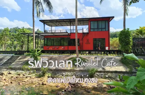 ริฟวิวเลท "Rivulet Cafe"