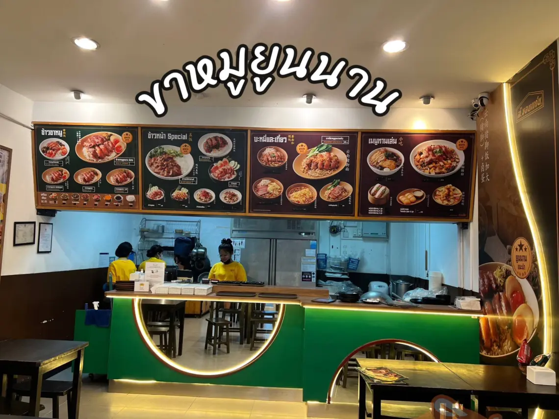 ร้านขาหมูยูนนาน