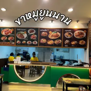 ร้านขาหมูยูนนาน