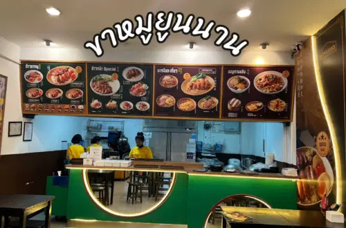 ร้านขาหมูยูนนาน