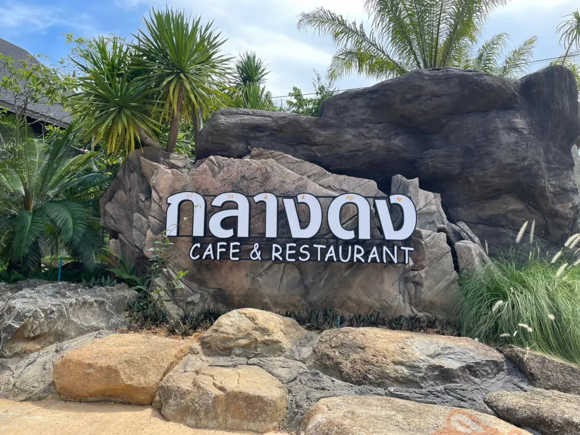กลางดง Cafe & Restaurant ป่ากลางเมืองทุ่งสง