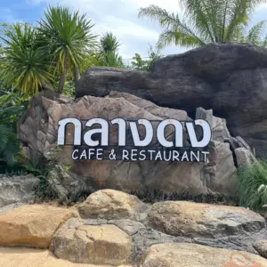 กลางดง Cafe & Restaurant ป่ากลางเมืองทุ่งสง