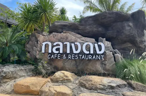กลางดง Cafe & Restaurant ป่ากลางเมืองทุ่งสง