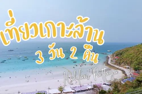จุดเช็คอินเกาะล้าน
