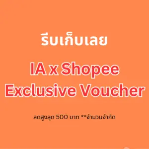 IA X Shopee TH exclusive ลดสูงสุด 500 บาท