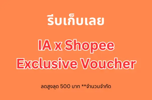 IA X Shopee TH exclusive ลดสูงสุด 500 บาท