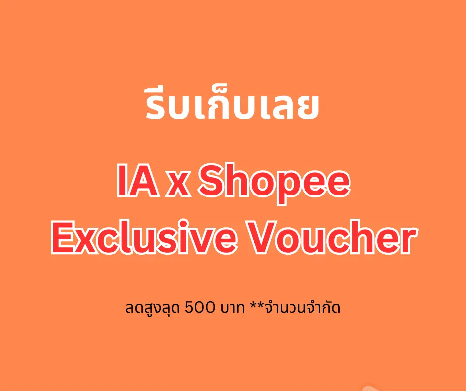 IA X Shopee TH exclusive ลดสูงสุด 500 บาท